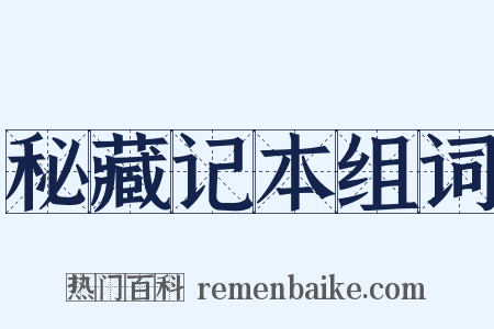 秘藏记本组词是什么意思的图片